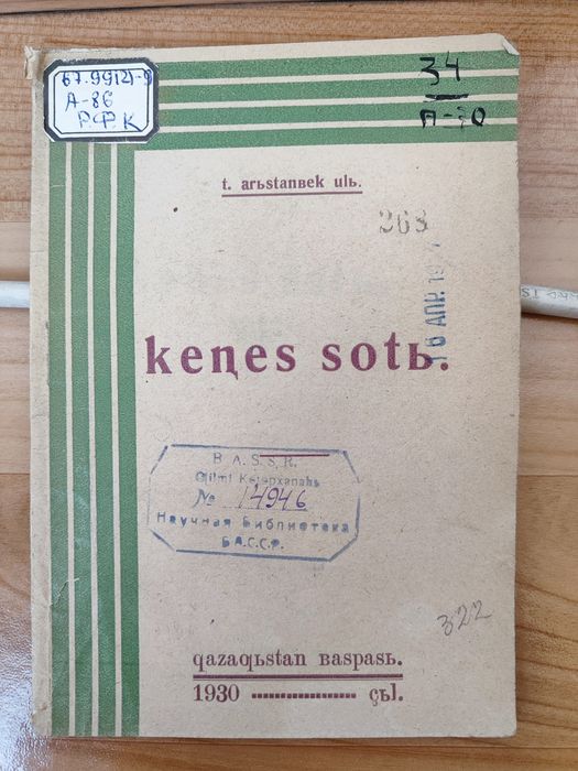 Антикварная книга 1930 года «Кеңес соты» (Латиница)