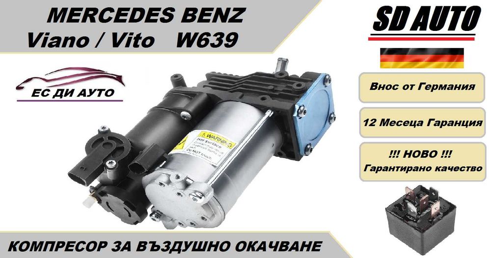 Компресор за въздушно окачване за Mercedes W639 Viano/Vito