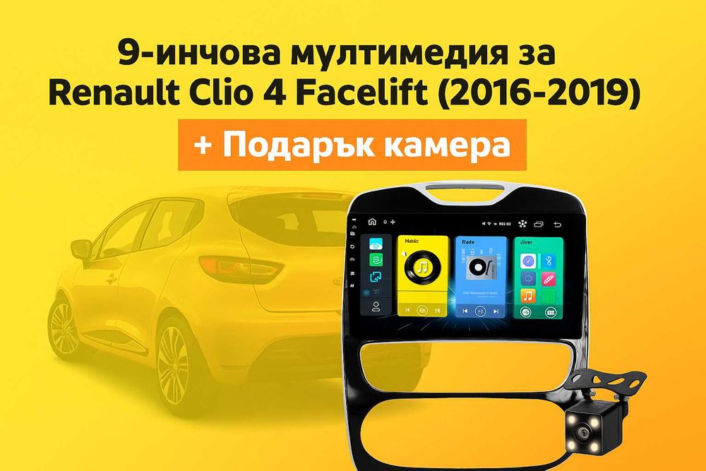 9-инчова мултимедия Renault Clio 4 Facelift (2016–2019) подарък камера