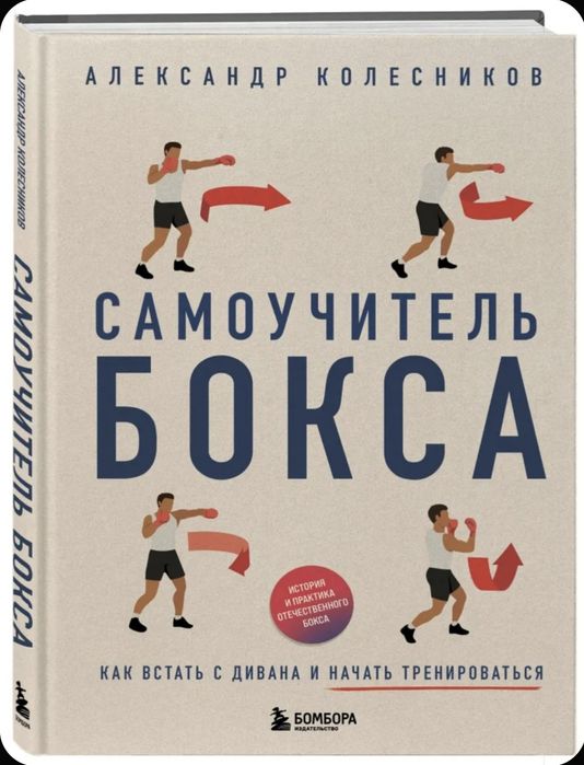 Самоучитель бокса. Как встать с дивана и начать тренироваться.