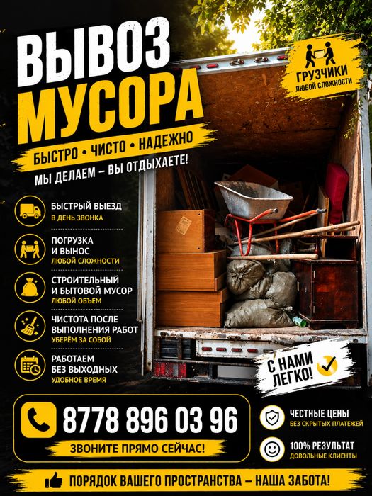 Вывоз мусора по городу от 20.000