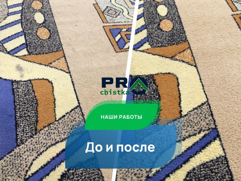 Чистка ковров / Супер Акция