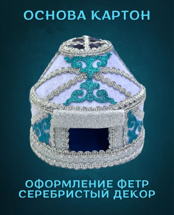 Национальные сувениры. Юрта