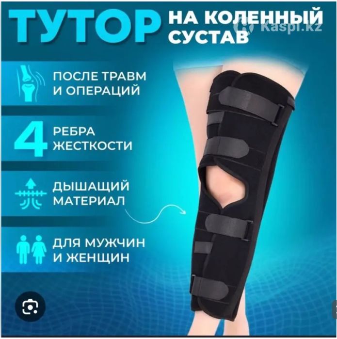 Продается тутор для колен