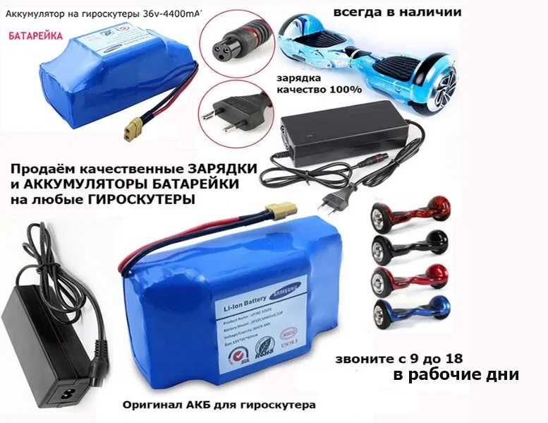 для гироскутеров сегвеев ЗАРЯДКИ зарядные устройства и аккумуляторы на