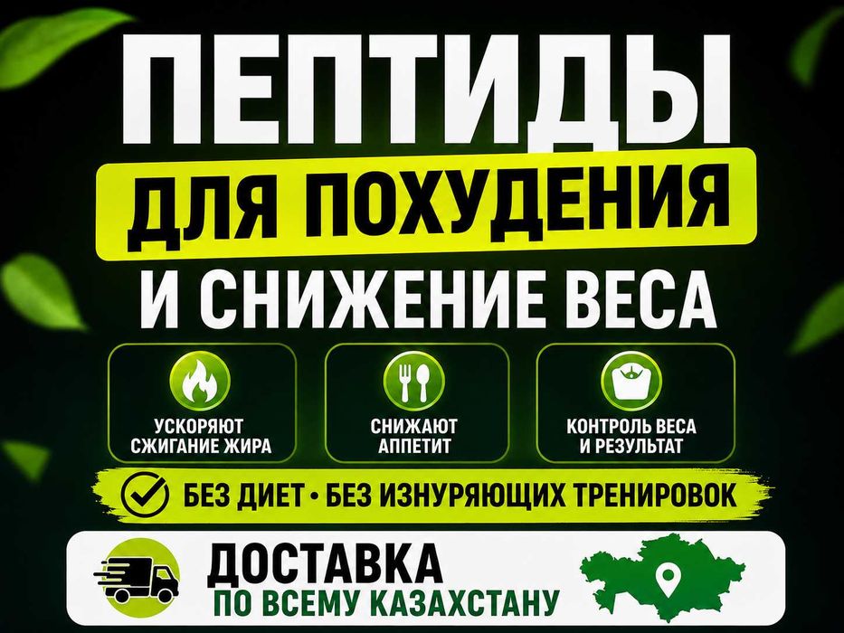 Пептиды для похудения и контроля веса