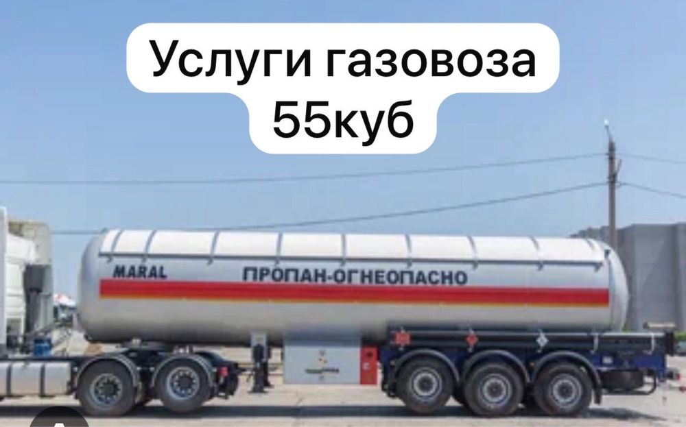 Услуги газовоза