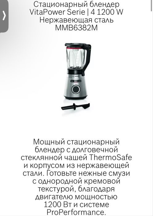 Стационарный блендер в оригинале