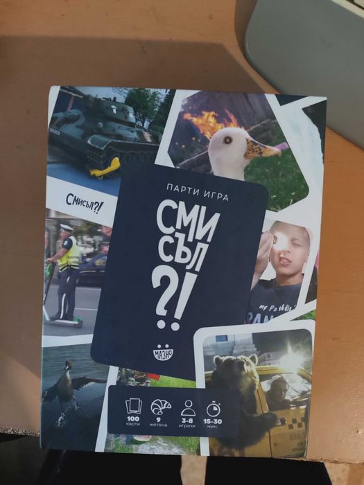 Бордова игра Смисъл?!