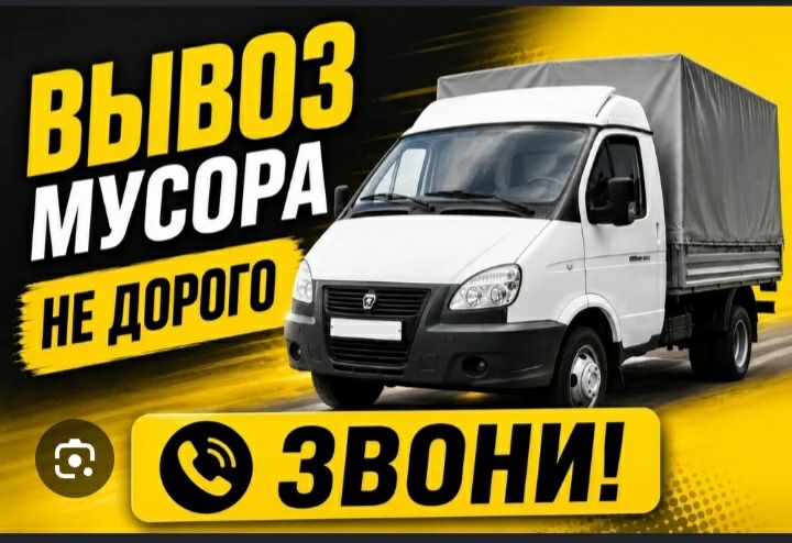 Газель вывоз мусор