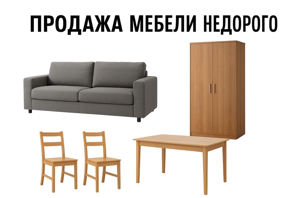 Распродажа мебели в связи с продажой дома