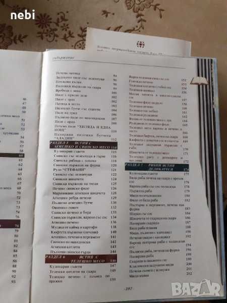 Готварска книга " Кулинарни шедьоври и коктейли. Книга за всеки дом "