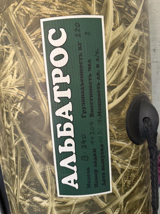 Лодка Альбатрос.