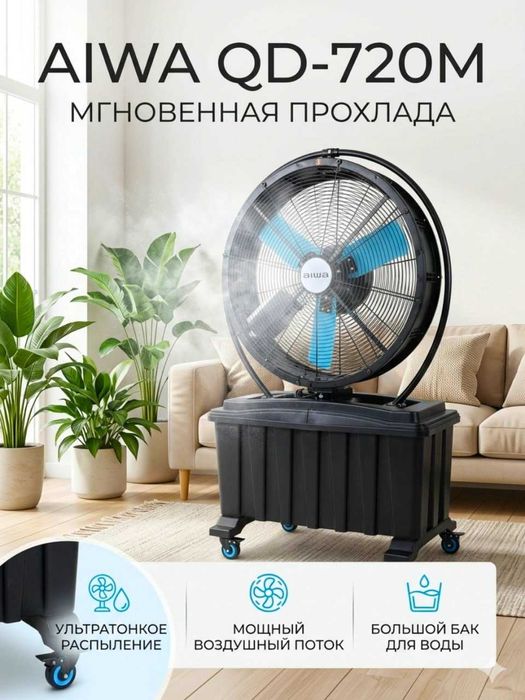 Водяной вентилятор AIWA QD-720M