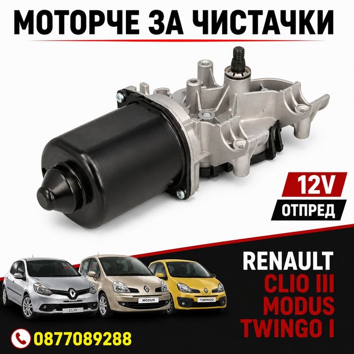 Моторче за чистачки за Renault Clio Modus Renault Twingo мотор стъклопочистване за рено туйнго рено клио рено модус