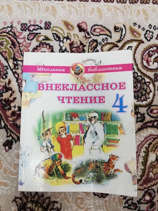 Внеклассное чтение. Мирзаев. Ташкент-2017 (бу)