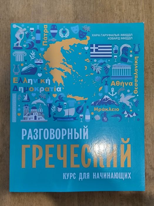 Греческий язык - самоучитель