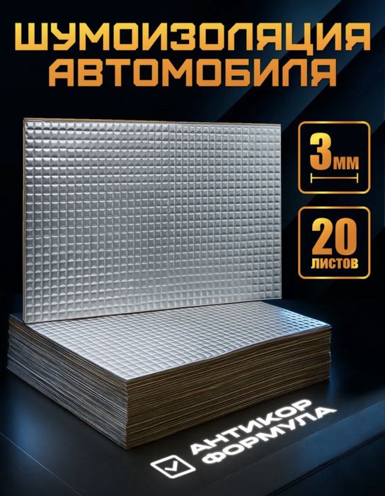 Материалы для Шумоизоляции авто