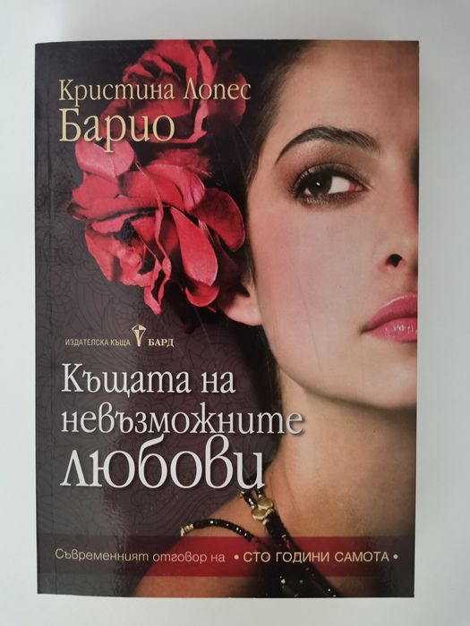 Изключителна жена - Барбара Тейлър Брадфорд