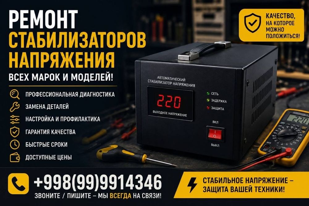 Стабилизатор Ремонт в Ташкенте