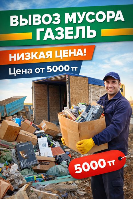 Вывоз мусора Газел . Недорого. Газель мусор шымкент 24/7