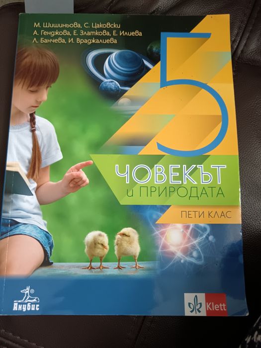 Човекът и природата 5 клас, Klett