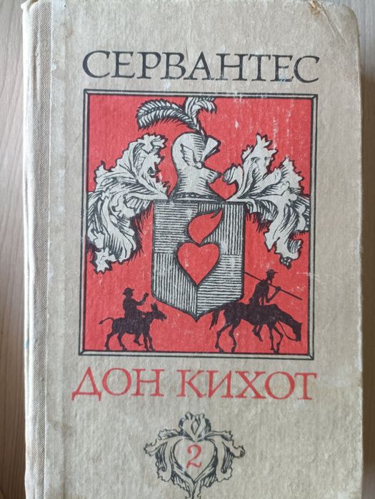 Книги Серватнес Дон Кихот