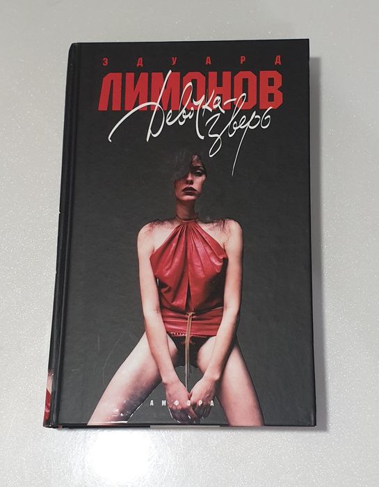 Книга Э.Лимонова «Девочка Зверь»