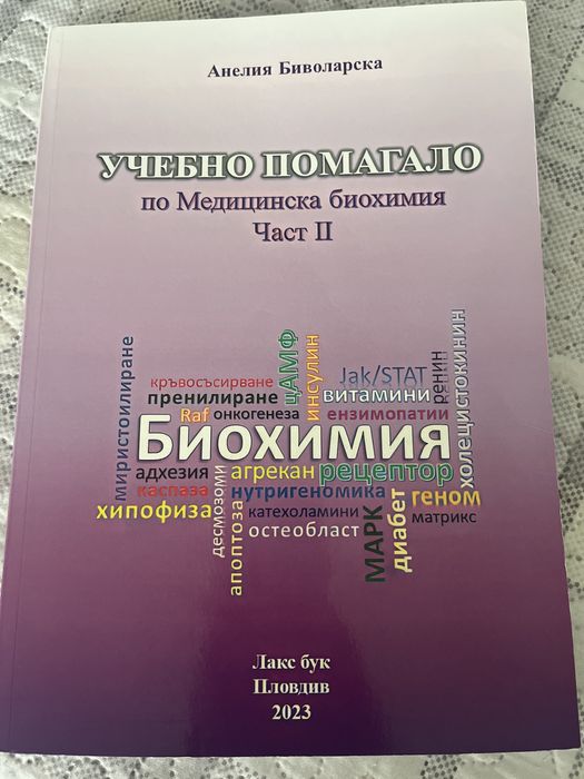 Учебници по биохимия за студенти по медицина и дентална медицина в МУ-Пловдив