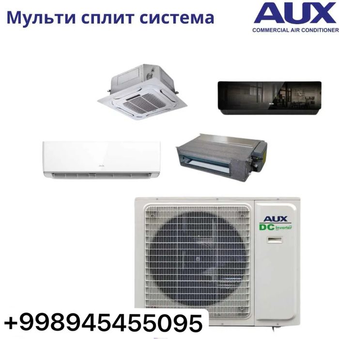 AUX мультисплитсистема/оптом/розницу+доставка до подъезда
