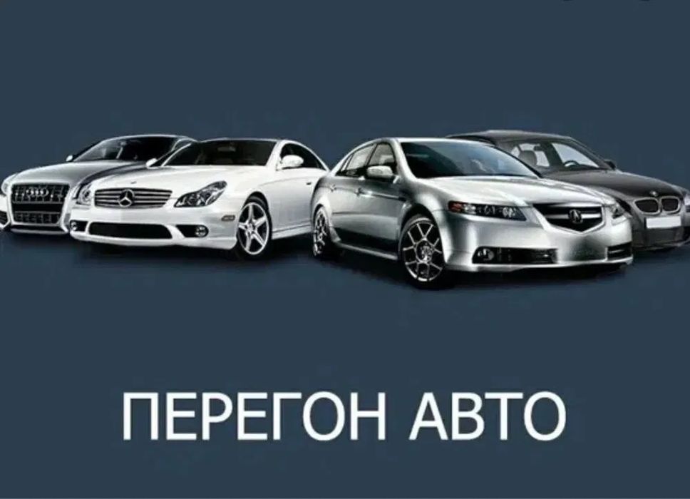Перегон авто | Трезвый водитель | Перегон хизмати