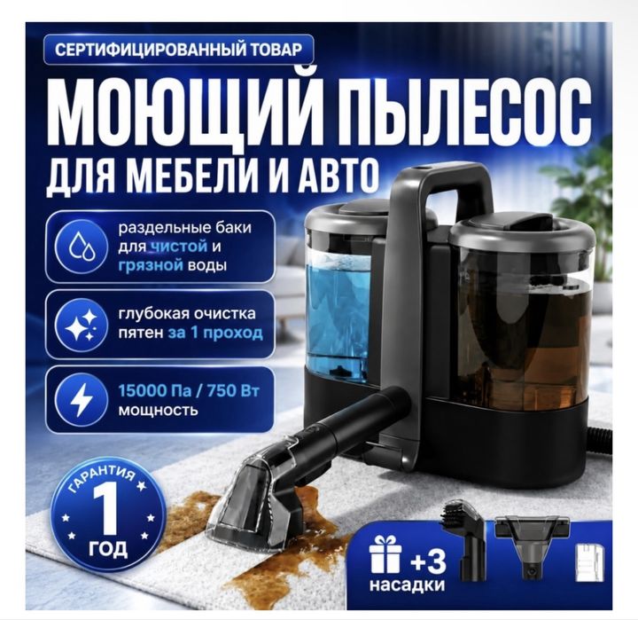 Моюший пылесос для мебели/машины/матрасов