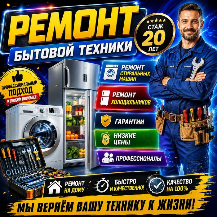 Ремонт Стиральных машин. Холодильников..