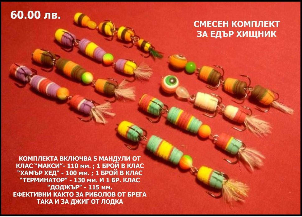 МАНДУЛА - Най-ефективната джиг примамка !