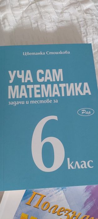 Помагала по математика за 6 клас