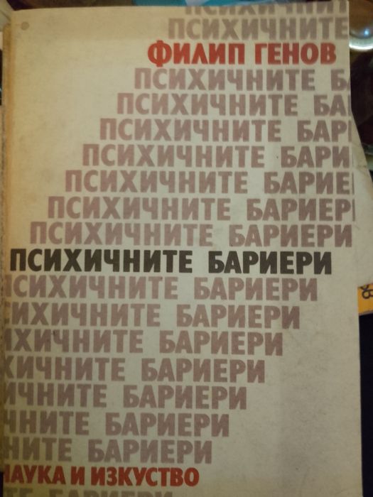 Практическа психотерапия,ред на проф.Хр. Христозов и др.