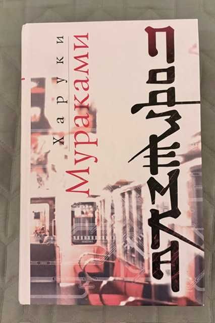 Книги на руски език Харуки Мураками "Подземка"