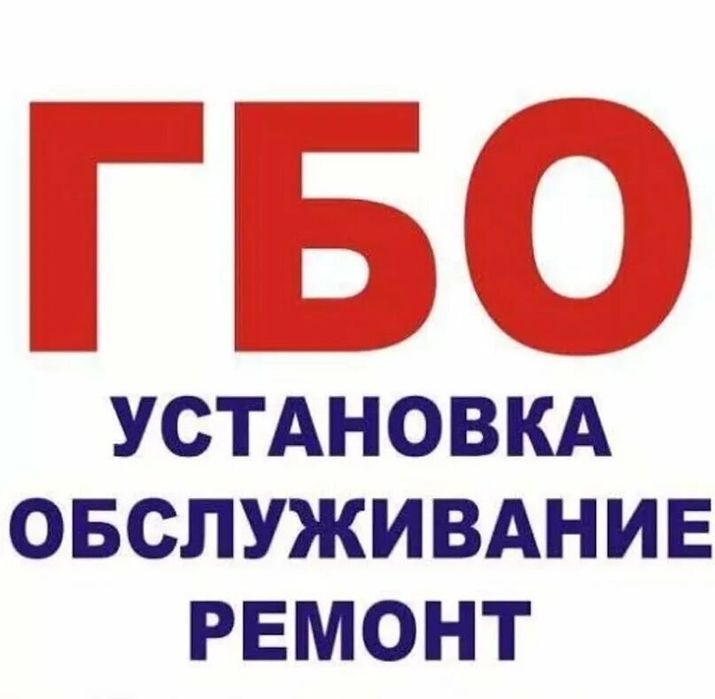 Установка и ремонт ГБО.