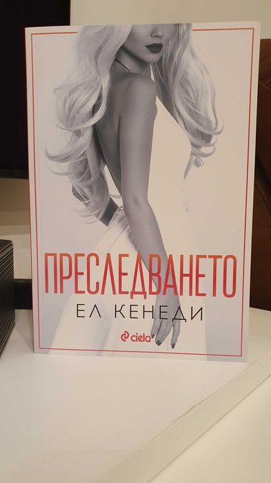 Нови романтични Kниги - Впримчени / Аделайн / Магнолия паркс и др.