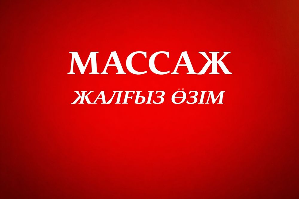 Массажистка Одна