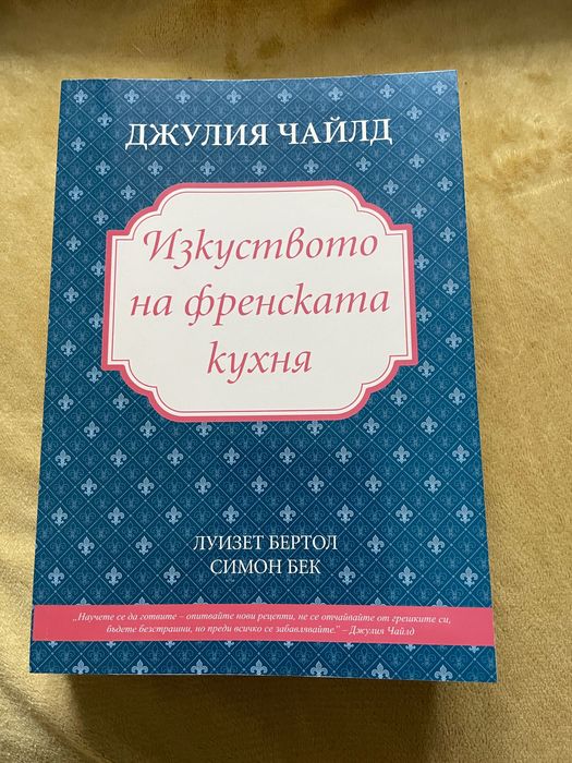 Изкуството на френската кухня- Джулия Чайлд