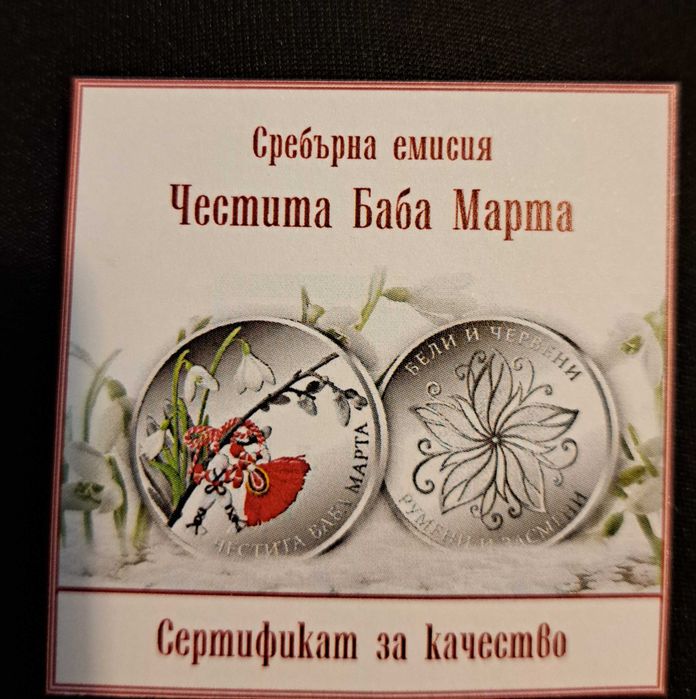 Сребърна монета "Честита Баба Марта"