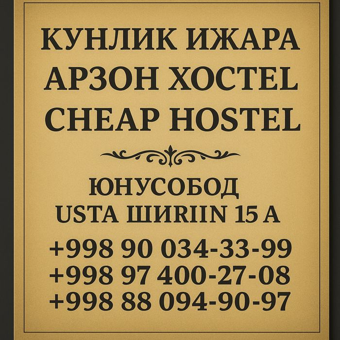 Энг арзон Хостел. Юнусобод.