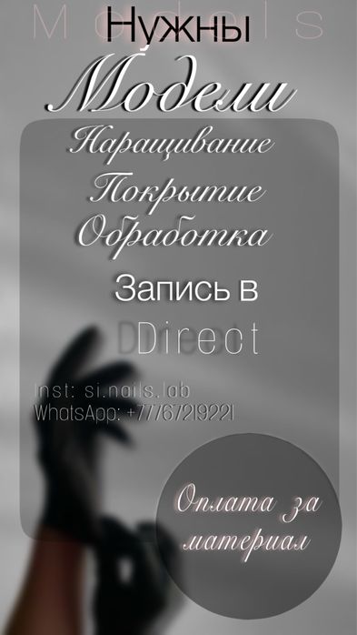 Ищу моделей на маникюр