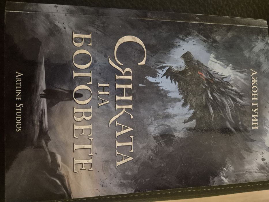 Сянката на боговете, Джон Гуин