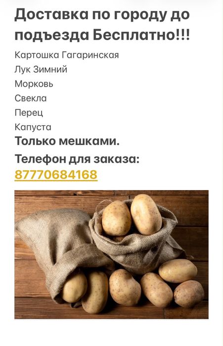 Картошка мешками