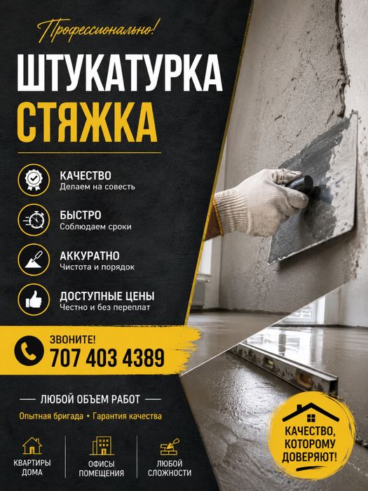 Штукатурка Стяжка быстро