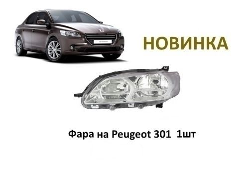 капот бампер телевизор фонарь фара передние Пежо 301/Peugeot 301 DEPO