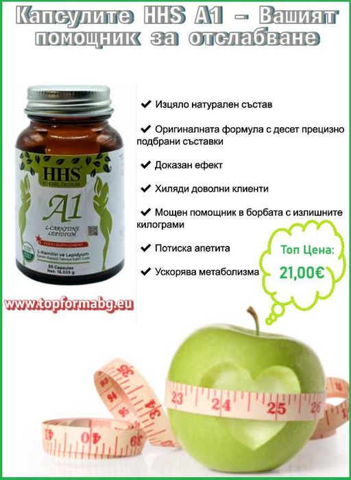 Капсули за отслабване HHS A1, Оригиналната формула!