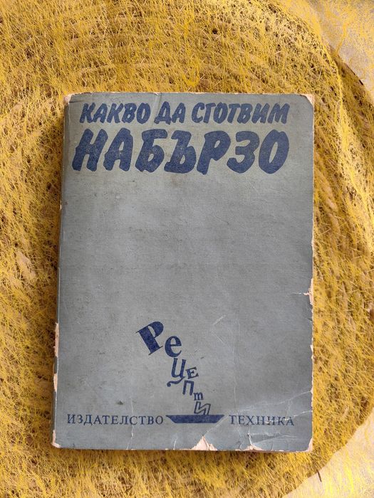 Какво да сготвим набързо